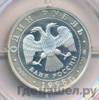1 рубль 1998 года ММД