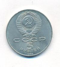 5 рублей 1989 года