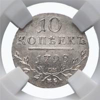 10 копеек 1798 года