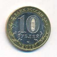 10 рублей 2013 года  Республика Северная Осетия-Алания