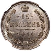 15 копеек 1914 года СПБ ВС