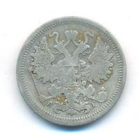 15 копеек 1891 года СПБ АГ
