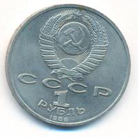 1 рубль 1988 года