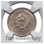 10 копеек 1935 года