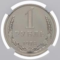 1 рубль 1978 года