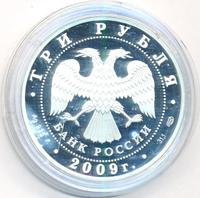 3 рубля 2009 года СПМД
