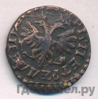 Денга 1713 года