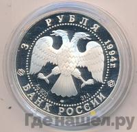 3 рубля 1994 года ЛМД