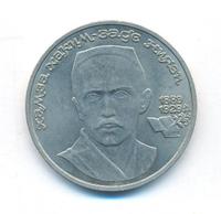 1 рубль 1989 года