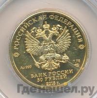 50 рублей 2018 года СПМД