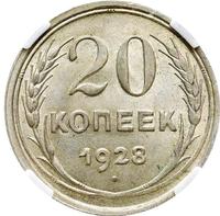 20 копеек 1928 года