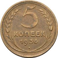 5 копеек 1936 года