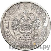 25 копеек 1884 года СПБ АГ