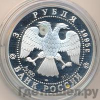 3 рубля 1995 года ЛМД