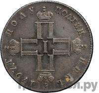 Полуполтинник 1797 года