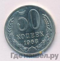 50 копеек 1968 года
