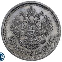 50 копеек 1896 года
