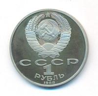 1 рубль 1988 года