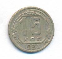 15 копеек 1939 года