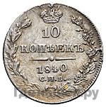 10 копеек 1840 года
