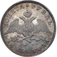 1 рубль 1829 года СПБ НГ
