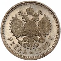 1 рубль 1899 года