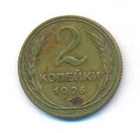 2 копейки 1926 года