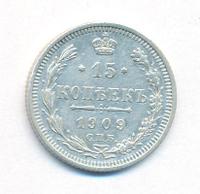 15 копеек 1909 года СПБ ЭБ