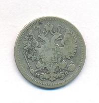 15 копеек 1862 года СПБ МИ