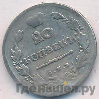 20 копеек 1817 года