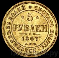 5 рублей 1867 года СПБ НI