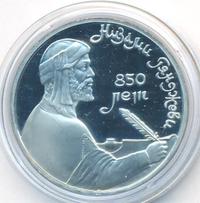 1 рубль 1991 года  Низами Гянджеви