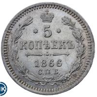 5 копеек 1866 года