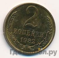 2 копейки 1982 года
