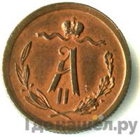 1/2 копейки 1880 года СПБ