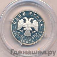 1 рубль 2007 года ММД