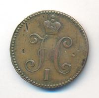 3 копейки 1846 года