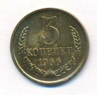 3 копейки 1966 года