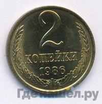 2 копейки 1986 года