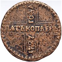 5 копеек 1727 года