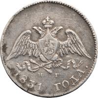 10 копеек 1831 года