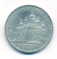 5 рублей 1989 года