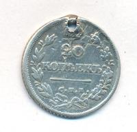 20 копеек 1825 года