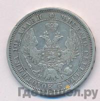 Полтина 1854 года