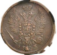 1 копейка 1823 года