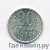 20 копеек 1973 года