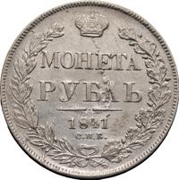 1 рубль 1841 года