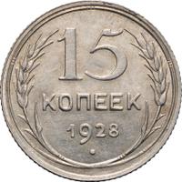 15 копеек 1928 года