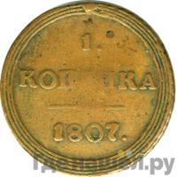 1 копейка 1807 года