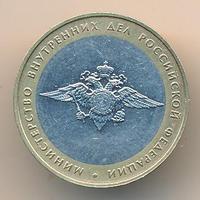 10 рублей 2002 года ММД